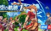 空之轨迹 the 1st|官方中文|支持手柄|Sora no Kiseki the 1st