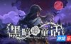 黑暗童话|官方中文|Dark Fairg Tale