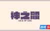 神之骰|官方中文|Dice of God