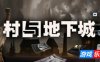 村与地下城|官方中文|Villages&Dungeons