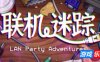 联机迷踪|官方中文|LAN Party Adventures