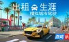 出租生涯：模拟城市驾驶|全DLC|官方中文|支持手柄|Taxi Life – A City Driving Simulator