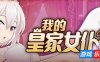 我的皇家女仆R|V1.0|DL官中