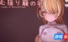 孕育摇篮之卵|V0.1.33|DL官中|支援者限定版