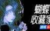 蝴蝶收藏家|官方中文|The Butterfly Collector