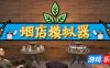 烟店模拟器|v20250923|官方中文|Tobacco Shop Simulator