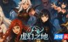 虚幻之地|官方中文|Magic Master