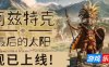阿兹特克：最后的太阳|官方中文|Aztecs: The Last Sun