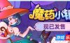 魔药小铺|官方中文|Witchy Business