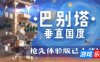 巴别塔：垂直国度|官方中文|STARIO: Haven Tower