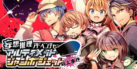 【Switch】妄想推理冒险：究极巨无霸客机杀人事件丨Fantastical Mystery ADV: Ultimate Jumbo Jet Murder Case