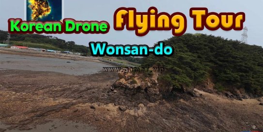 【Switch】韩国无人机飞行游览元山岛丨Korean Drone Flying Tour Wonsan-do