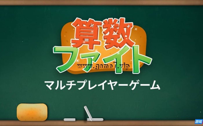 【Switch】算术对战 多人游戏丨算数ファイト