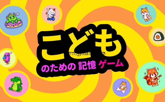 【Switch】小孩记忆游戏丨こどものための記憶ゲーム