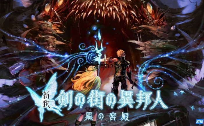 【Switch】新释 剑之街的异邦人 黑之王宫丨新釈 剣の街の異邦人