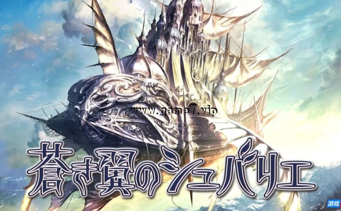 【Switch】苍穹之翼的骑士丨蒼き翼のシュバリエ