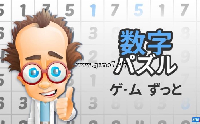 【Switch】数字解谜游戏丨数字パズルゲーム ずっと
