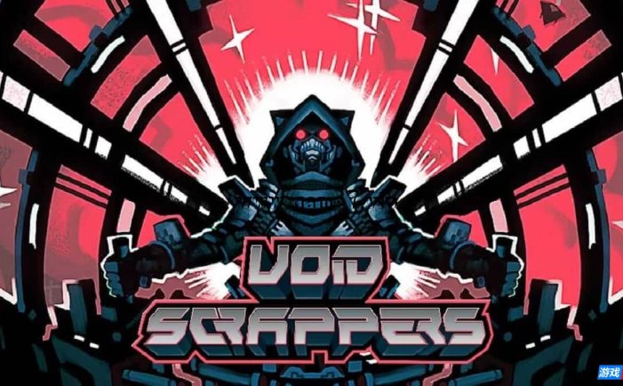 【Switch】空间消除者丨Void Scrappers