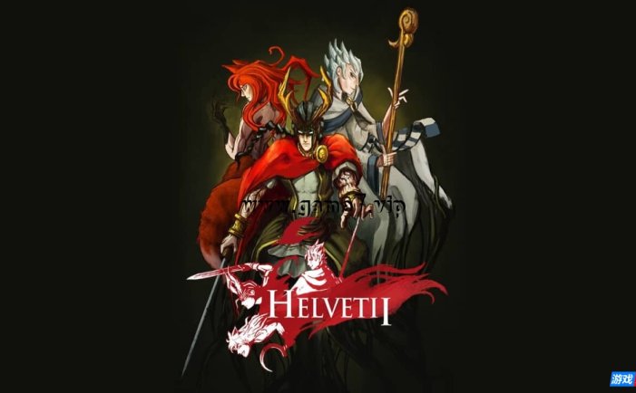 【Switch】赫尔维提丨Helvetii