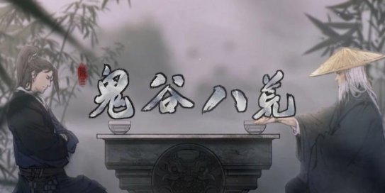 Switch游戏《鬼谷八荒》XCI+1.0.4补丁 整合版+金手指