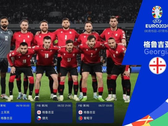 欧洲杯24队巡礼之格鲁吉亚:克瓦拉茨赫利亚领军 不被看好但有黑马潜质