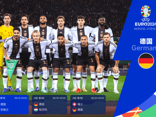 欧洲杯24队巡礼之德国:东道主日耳曼战车 推动历史车轮前进