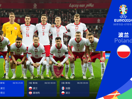 欧洲杯24队巡礼之波兰:小组赛强敌林立 新帅临危受命能否化腐朽为神奇?
