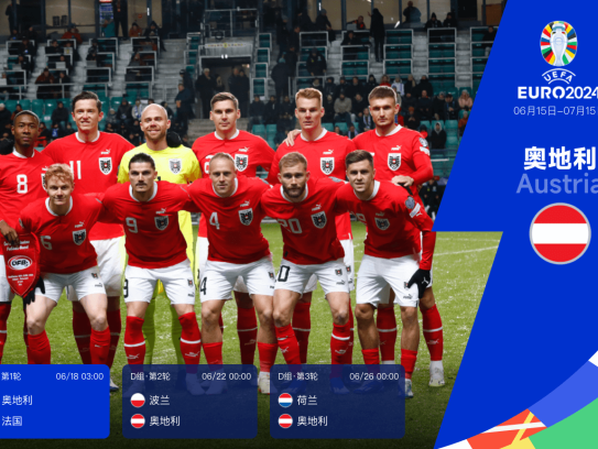 欧洲杯24队巡礼之奥地利:阿拉巴伤缺为后防埋隐患 朗尼克能否激活中前场众将?
