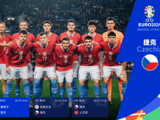 欧洲杯24队巡礼之捷克:东欧铁骑作风硬朗 勒沃库森双星或决定球队上限