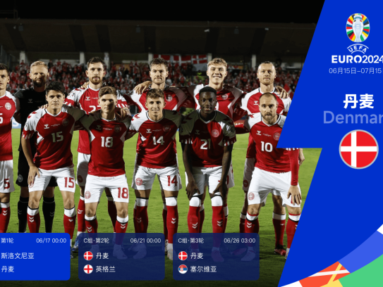 欧洲杯24队巡礼之丹麦:爱神萎靡+阵容老化青黄不接 霍伊伦能否带队出线?