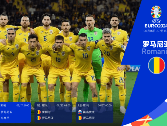 欧洲杯24队巡礼之罗马尼亚:三色军团重返舞台 新一代球员需扛起重任