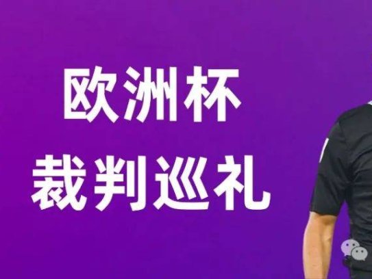 2024欧洲杯裁判巡礼:众名哨入选,阿根廷人特略受邀执法