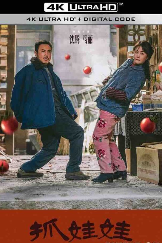 【4K华语】抓娃娃 (2024) Successor/2160P 高码版