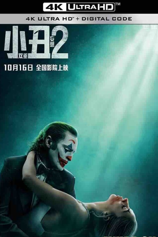 【4K电影】小丑2：双重妄想 Joker: Folie à Deux (2024) 小丑2/小丑：双重疯狂(台)/小丑：双疯(港)