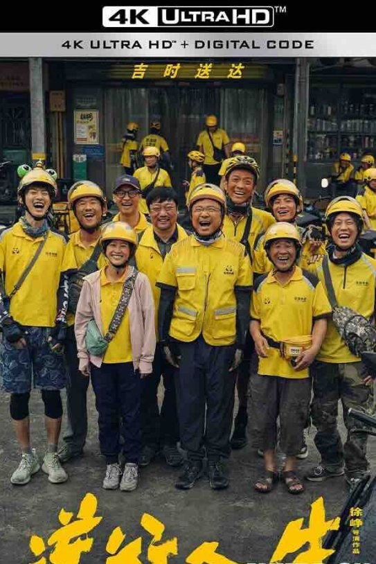 【4K华语】逆行人生 (2024) Upstream/2160P 高码版