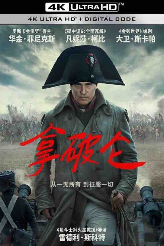 [4K电影] 拿破仑 Napoleon (2023) / 士兵行囊 / Kitbag / 4K电影下载 /2160p.HDR.H.265