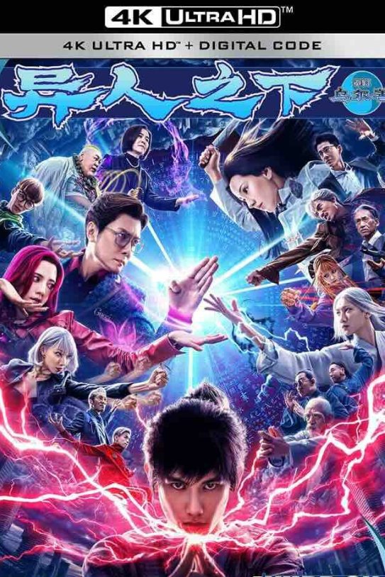 【4K华语电影】异人之下 (2024) The Traveller/异人之下 第一部/一人之下/中国大陆/2160P