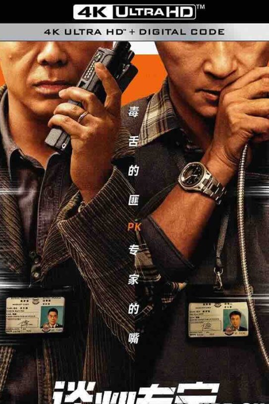 【4K电影】谈判专家 [2024][中国大陆/中国香港] 谈判/王牌对王牌 高清2160P