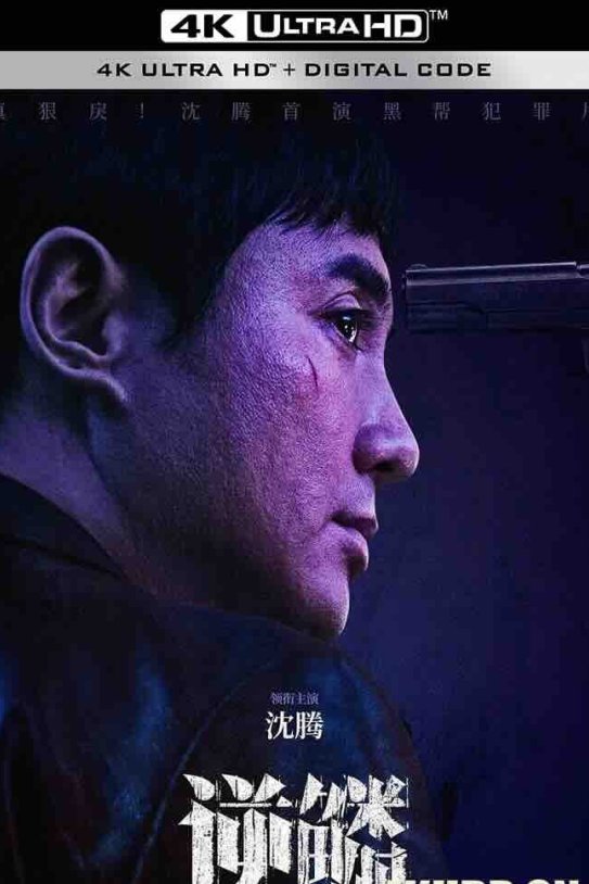 【4K华语】逆鳞 (2024) 光天化日/Untouchable/中国大陆/4K/2160P高码