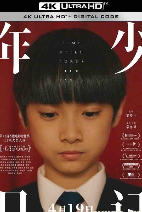【4K华语电影】年少日记 年少日記 (2023) 遗书/Time Still Turns the Pages/中国香港/2160P
